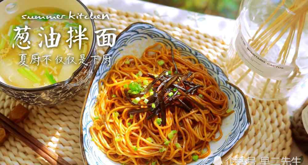 黄磊版葱油拌面 黄磊老师同款葱油拌面！越吃越香，做法超级简单