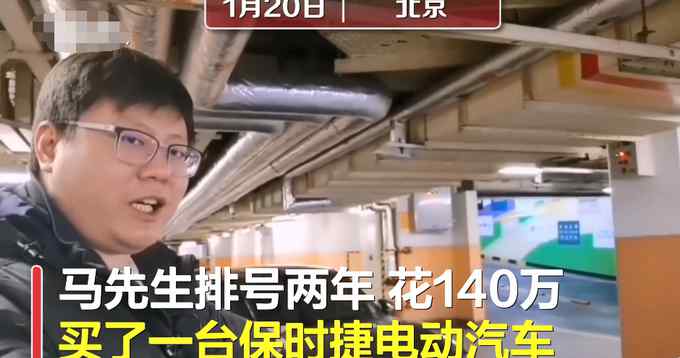 男子排号两年买保时捷电车 俩月修3次：感觉像140万买个半成品