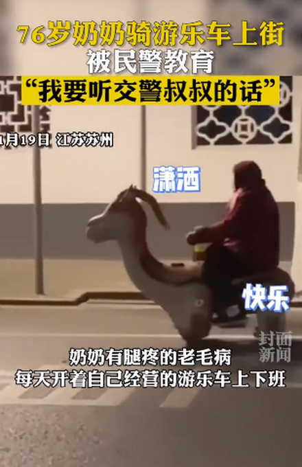 “我要听交警叔叔的话” 老奶奶骑游乐车上路被民警教育 网友笑称老小孩