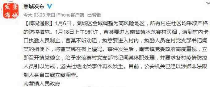 藁城区一老人外出被绑在树上 官方通报：该村党支部书记停职