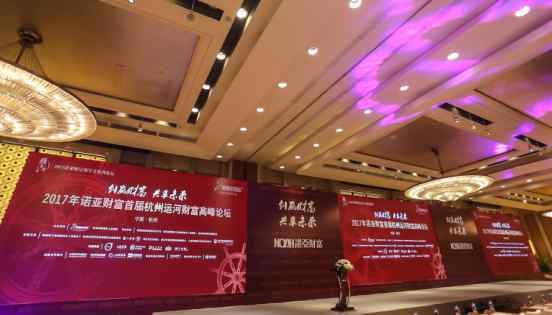 大赢家财富网 诺亚财富首届杭州运河财富高峰论坛成功举行