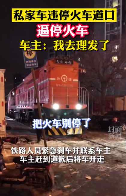 咋想的？私家车违停铁轨逼停火车 车主：去理发了