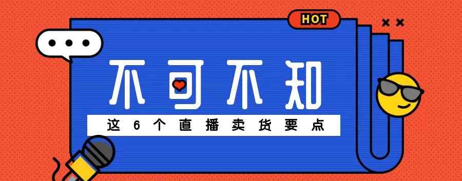 直播卖货 这6个直播卖货要点，不可不知！文章配图
