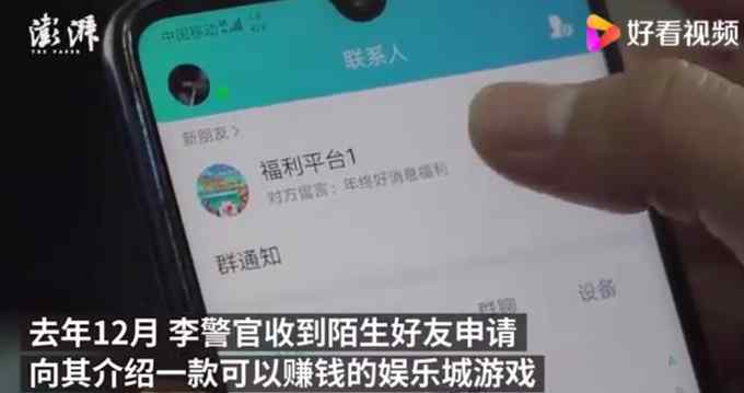 被邀请参与网络赌博 民警将计就计“拉关系”抓人