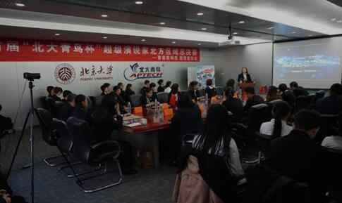 超级演说家总决赛 首届“北大青鸟杯”超级演说家区域总决赛鸣锣开赛