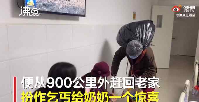 “这不是我伢吗” 小伙跨越900公里扮乞丐逗奶奶开心 画面看哭网友