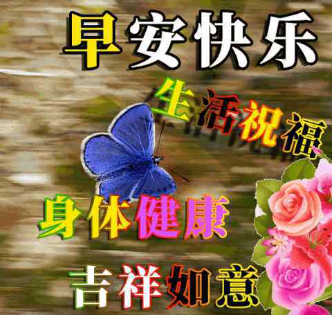 天天好心情图片 清晨句句暖人心的早安问候语动态表情图片，祝你天天好心情！