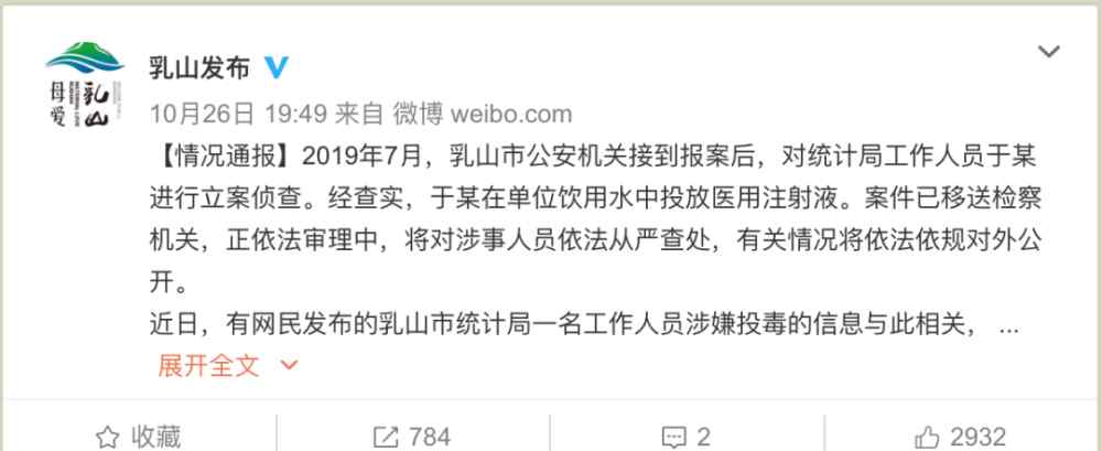 山东乳山市 山东乳山通报“公务员投毒”事件