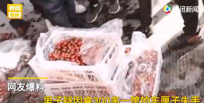 男子错拿300元一箱车厘子 退换被拒怒摔60箱！网友：脾气发得有点贵！
