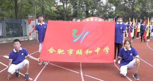 颐和中学 合肥市颐和中学第十四届田径运动会开幕