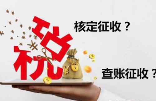 查账征收和核定征收的区别 企业到底是查账征收好还是核定征收好？