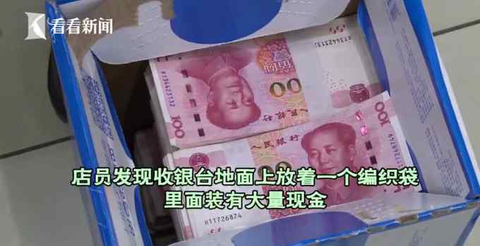 男子超市买东西扔下500000现金跑了 店员慌了