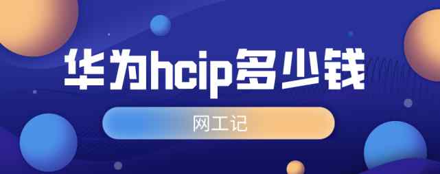 hcnp考到工资一般多少 报考hcip hcnp需要多少钱？