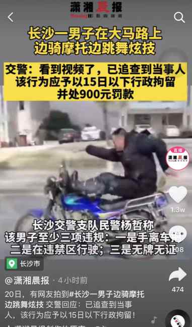 迷惑行为！长沙一男子边骑摩托边跳舞炫技 交警：15日以下行拘