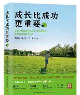成长比成功更重要 俞敏洪：对于孩子而言，成长比成功更重要