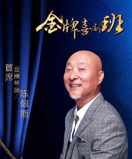 陈佩斯话剧 陈佩斯离开的这些年：投身话剧20年，名下3家公司，儿子开始接棒