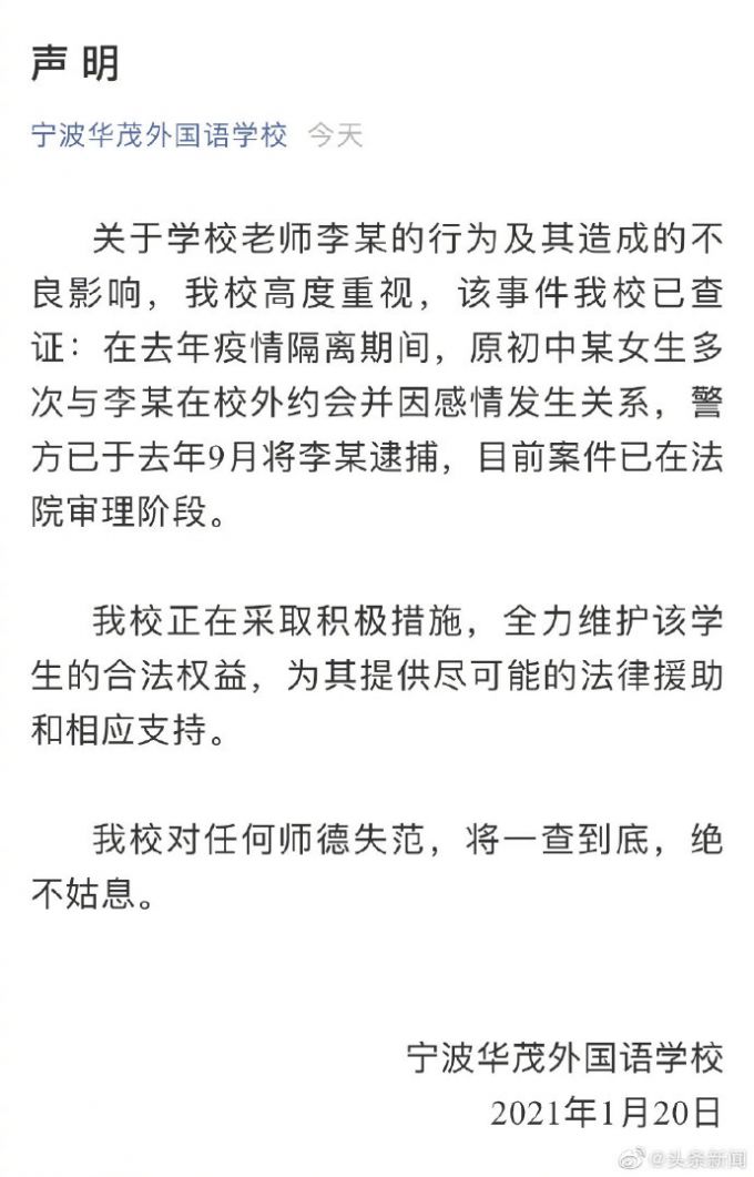 宁波一老师与初中生发生关系被逮捕 校方回应