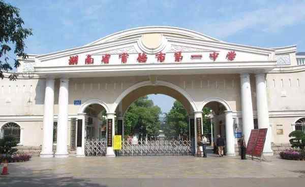 常德市一中吧 湖南常德最好的4所高中，学霸“遍地”，考上等于拿到重本门票