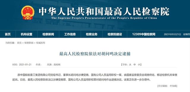 一天“打两虎”！最高人民检察院依法分别对胡问鸣、文国栋决定逮捕