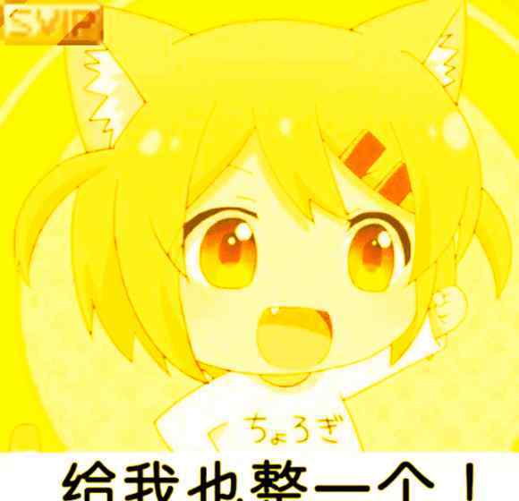 给我也整一个 二次元沙雕图：“给我也整一个”的表情包出处找到了！合集放出！
