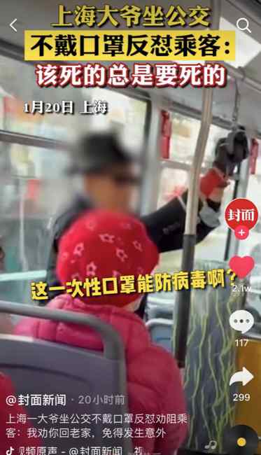 奇葩！上海一大爷坐公交不戴口罩反怼劝阻乘客：该死的总是要死的