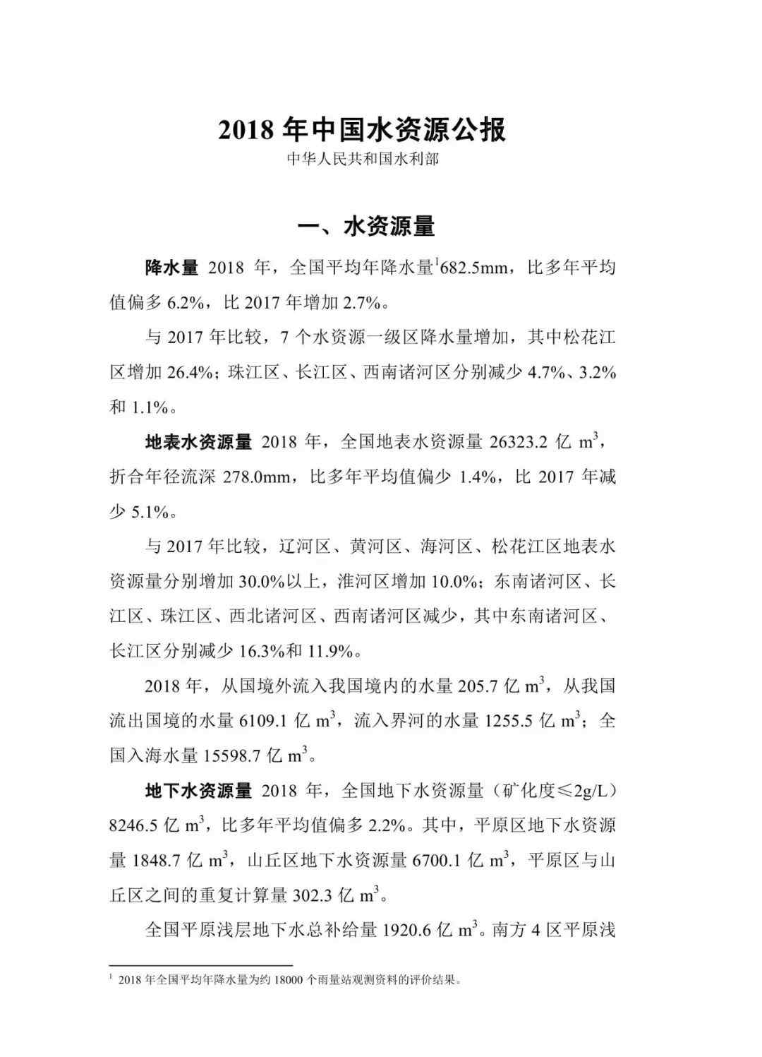 中国水资源公报 2018年中国水资源公报