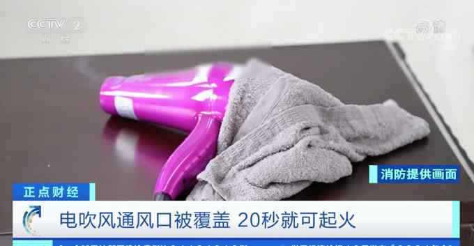 可怕！消防实验画面曝光：电吹风通风口被堵20秒就可起火