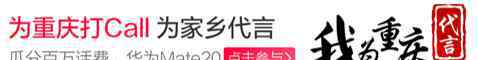 重庆移动彩铃 视频彩铃X网红重庆 视频彩铃受市民热捧