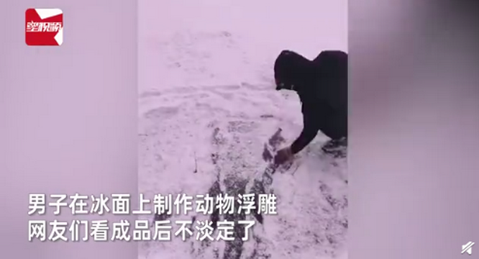 厉害了！男子在结冰河面上雕动物 网友直呼这是高手
