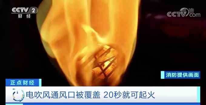 可怕！消防实验画面曝光：电吹风通风口被堵20秒就可起火