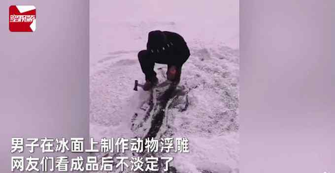 吉林男子在结冰河面上雕动物 成品太惊艳！一句话让网友直呼凡尔赛！