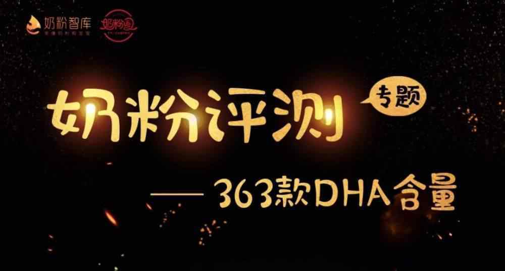 含dha的奶粉 靠谱评测丨DHA被誉为脑黄金，363款婴儿奶粉DHA含量比拼