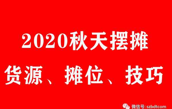 秋天摆地摊卖什么好 2020年地摊经济的时代，秋天摆地摊卖什么最好赚钱？秋天做什么小本创业最好赚钱呢？