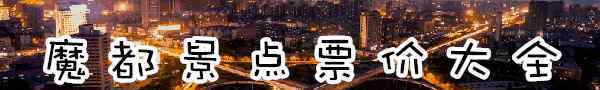 上海景点门票 2018年上海景点门票大全，这篇文章可以用一年！