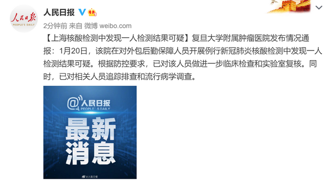 上海一肿瘤医院1人核酸检测结果可疑 情况通报来了