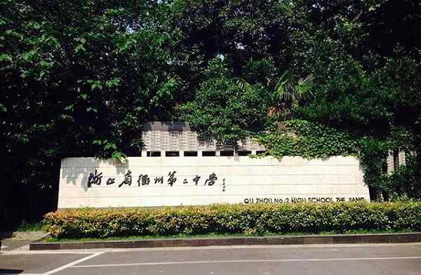 衢州二中 浙江衢州最好的4所高中，谁是龙头中学有争议？2020高考成绩说话