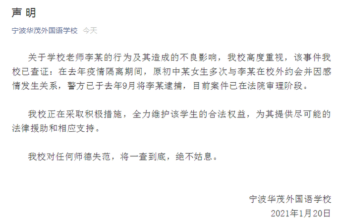 宁波华茂外国语学校：一老师与初中生因感情发生关系 被逮捕