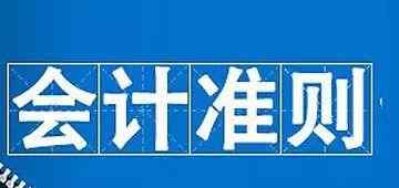 政府会计准则 《政府会计准则制度解释第1号》印发