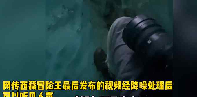 网传降噪视频引争议 “西藏冒险王”遇害有隐情？家人也解释不通