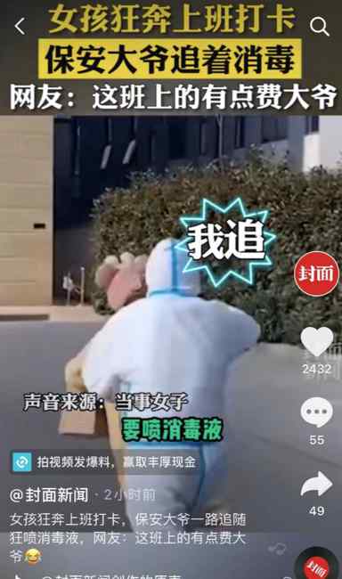 女孩踩点上班被保安大爷追着消毒 网友：这班上的有点费大爷！
