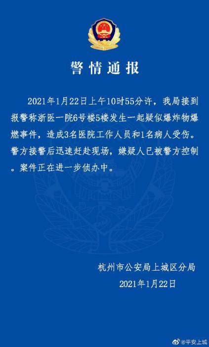 警方通报杭州一医院疑似爆燃致4人受伤 具体是什么情况？