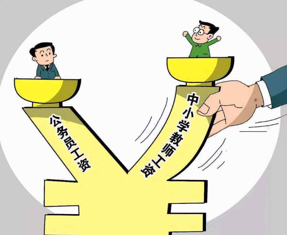 教师待遇 教育部发布，2020年教师工资调整，“铁饭碗”变“金饭碗”