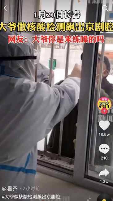 硬核！大爷做核酸检测飙出京剧腔 网友：大爷你是来练嗓的吗？