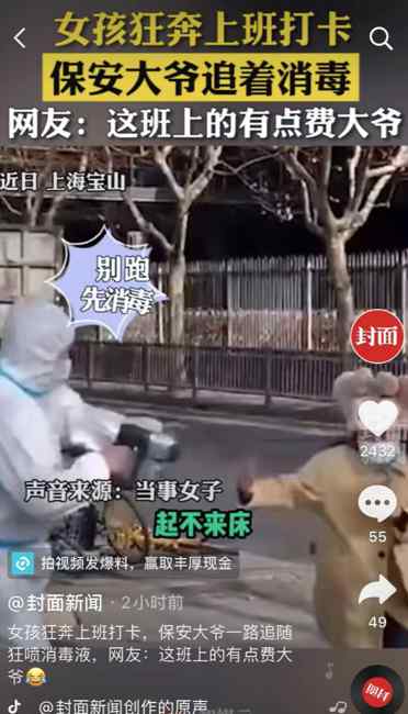 女孩踩点上班被保安大爷追着消毒 网友：这班上的有点费大爷！