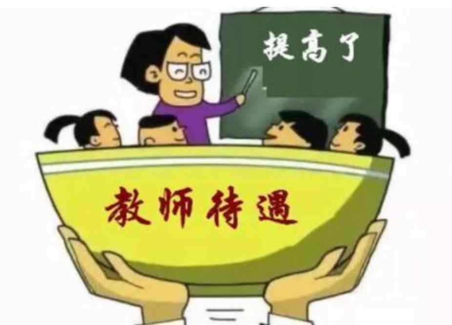 教师待遇 教育部发布，2020年教师工资调整，“铁饭碗”变“金饭碗”