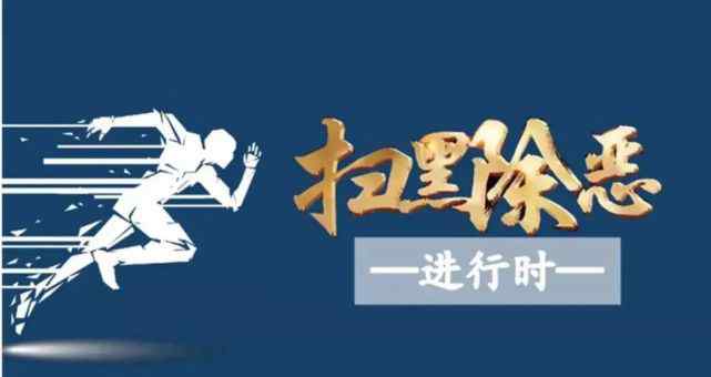 林保全 【案件速递】扫黑除恶进行时