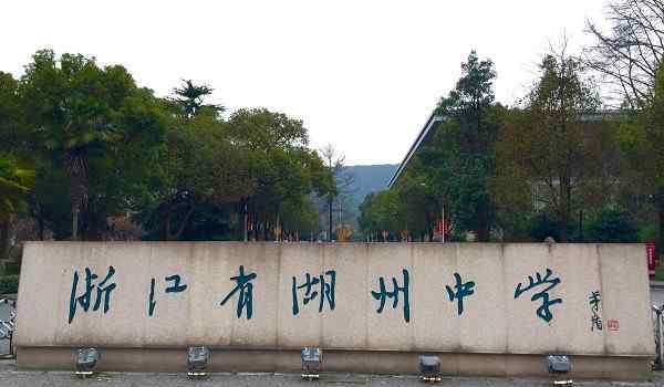 湖州二中 浙江湖州排名靠前的5所高中，湖州二中只排第五，第一名花落谁家