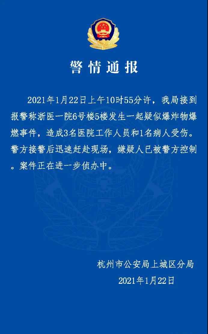 杭州浙医一院疑似爆炸物爆燃4人受伤 嫌疑人已被控制