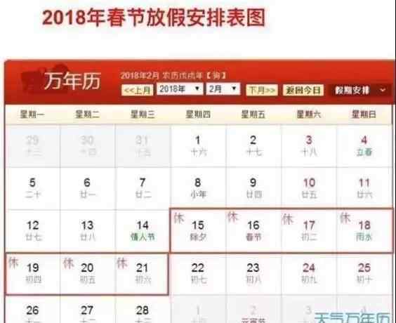 2018年放假安排时间表 2018年放假时间表公布 除夕前是情人节