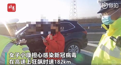 女子担心感染新冠在高速超速狂飙！跑得快病毒就追不上？ 究竟发生了什么?